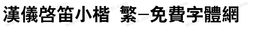 汉仪启笛小楷 繁字体转换